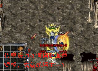 传奇法师如何摆脱血薄短板,成就战场主宰? 传奇法师如何摆脱血薄短板,成就战场主宰?
