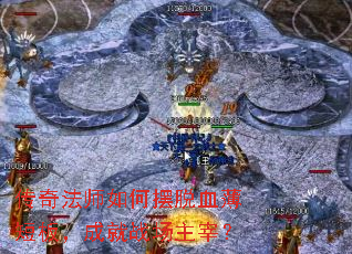 传奇法师如何摆脱血薄短板,成就战场主宰? 传奇法师如何摆脱血薄短板,成就战场主宰?