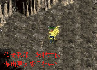 传奇私服:怎样才能爆出更多极品神装? 传奇私服:怎样才能爆出更多极品神装?