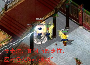 传奇法师如何巧妙走位,应对各类Boss挑战? 传奇法师如何巧妙走位,应对各类Boss挑战?