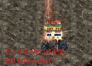 传奇法师如何巧妙走位,应对各类Boss挑战? 传奇法师如何巧妙走位,应对各类Boss挑战?