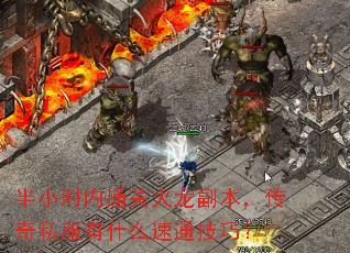 半小时内通关火龙副本,传奇私服有什么速通技巧? 半小时内通关火龙副本,传奇私服有什么速通技巧?