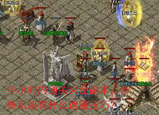半小时内通关火龙副本,传奇私服有什么速通技巧? 半小时内通关火龙副本,传奇私服有什么速通技巧?