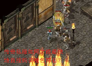 传奇私服如何才能最快地直接购买橙色符石? 传奇私服如何才能最快地直接购买橙色符石?