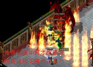 传奇私服如何才能最快地直接购买橙色符石? 传奇私服如何才能最快地直接购买橙色符石?