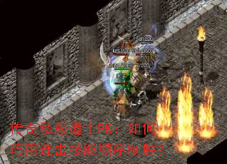 传奇私服道士PK:如何巧用连击技能顺序制胜? 传奇私服道士PK:如何巧用连击技能顺序制胜?