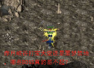 赤月峡谷打宝天堂还是噩梦禁地,哪些BOSS真的惹不起? 赤月峡谷打宝天堂还是噩梦禁地,哪些BOSS真的惹不起?
