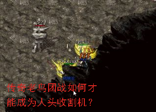 传奇老鸟团战如何才能成为人头收割机? 传奇老鸟团战如何才能成为人头收割机?