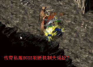 传奇私服BOSS刷新机制大揭秘? 传奇私服BOSS刷新机制大揭秘?