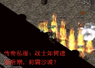 传奇私服:战士如何速通后期,称霸沙城? 传奇私服:战士如何速通后期,称霸沙城?