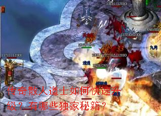 传奇散人道士如何快速升级?有哪些独家秘籍? 传奇散人道士如何快速升级?有哪些独家秘籍?