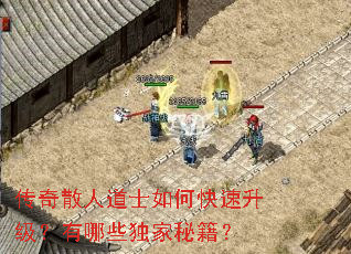传奇散人道士如何快速升级?有哪些独家秘籍? 传奇散人道士如何快速升级?有哪些独家秘籍?