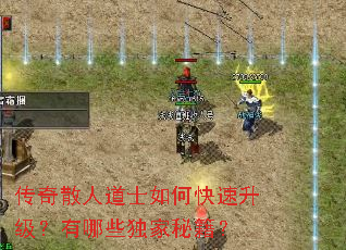 传奇散人道士如何快速升级?有哪些独家秘籍? 传奇散人道士如何快速升级?有哪些独家秘籍?