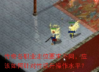 传奇各职业走位要求不同,应该如何针对性提升操作水平? 传奇各职业走位要求不同,应该如何针对性提升操作水平?