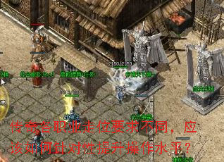 传奇各职业走位要求不同,应该如何针对性提升操作水平? 传奇各职业走位要求不同,应该如何针对性提升操作水平?