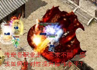 传奇各职业走位要求不同,应该如何针对性提升操作水平? 传奇各职业走位要求不同,应该如何针对性提升操作水平?