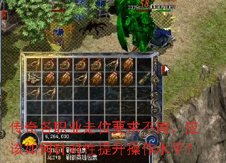 传奇各职业走位要求不同,应该如何针对性提升操作水平? 传奇各职业走位要求不同,应该如何针对性提升操作水平?