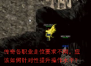 传奇各职业走位要求不同,应该如何针对性提升操作水平? 传奇各职业走位要求不同,应该如何针对性提升操作水平?
