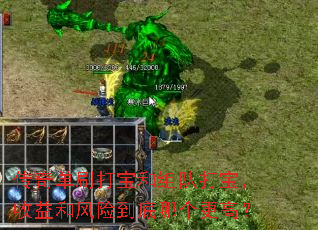 传奇单刷打宝和组队打宝,收益和风险到底哪个更高? 传奇单刷打宝和组队打宝,收益和风险到底哪个更高?