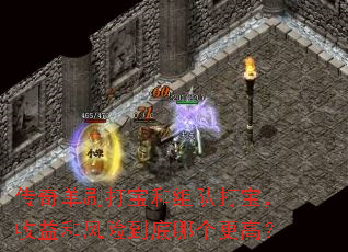 传奇单刷打宝和组队打宝,收益和风险到底哪个更高? 传奇单刷打宝和组队打宝,收益和风险到底哪个更高?