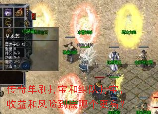 传奇单刷打宝和组队打宝,收益和风险到底哪个更高? 传奇单刷打宝和组队打宝,收益和风险到底哪个更高?