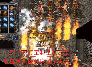 传奇单刷打宝和组队打宝,收益和风险到底哪个更高? 传奇单刷打宝和组队打宝,收益和风险到底哪个更高?