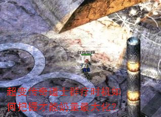 超变传奇道士群疗时机如何把握才能奶量最大化? 超变传奇道士群疗时机如何把握才能奶量最大化?