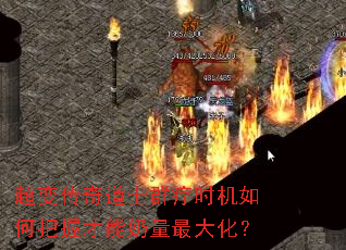 超变传奇道士群疗时机如何把握才能奶量最大化? 超变传奇道士群疗时机如何把握才能奶量最大化?