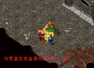 传奇里挑装备要知道哪些门道? 传奇里挑装备要知道哪些门道?