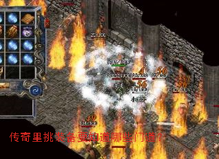 传奇里挑装备要知道哪些门道? 传奇里挑装备要知道哪些门道?