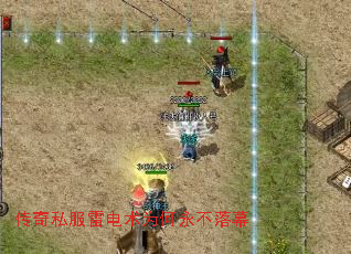 传奇私服雷电术为何永不落幕 传奇私服雷电术为何永不落幕