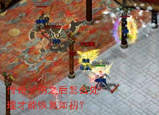 传奇受伤之后怎么处理才能恢复如初? 传奇受伤之后怎么处理才能恢复如初?