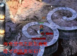 传奇受伤之后怎么处理才能恢复如初? 传奇受伤之后怎么处理才能恢复如初?