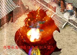 传奇私服哪些任务能刷声望? 传奇私服哪些任务能刷声望?
