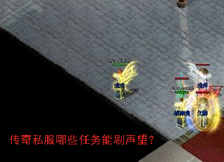 传奇私服哪些任务能刷声望? 传奇私服哪些任务能刷声望?