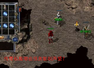 传奇私服哪些任务能刷声望? 传奇私服哪些任务能刷声望?