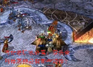 传奇老玩家必看:双头金刚掉落物品有哪些规律? 传奇老玩家必看:双头金刚掉落物品有哪些规律?