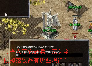 传奇老玩家必看:双头金刚掉落物品有哪些规律? 传奇老玩家必看:双头金刚掉落物品有哪些规律?