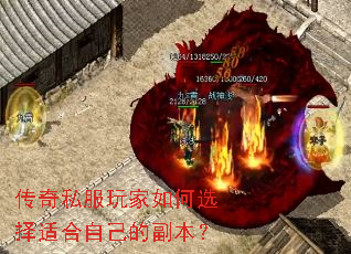传奇私服玩家如何选择适合自己的副本? 传奇私服玩家如何选择适合自己的副本?