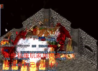 传奇私服玩家如何选择适合自己的副本? 传奇私服玩家如何选择适合自己的副本?