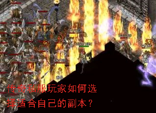 传奇私服玩家如何选择适合自己的副本? 传奇私服玩家如何选择适合自己的副本?