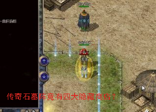 传奇石墓阵竟有四大隐藏商店? 传奇石墓阵竟有四大隐藏商店?
