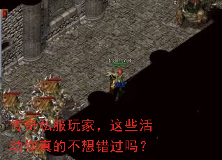 传奇私服玩家,这些活动你真的不想错过吗? 传奇私服玩家,这些活动你真的不想错过吗?