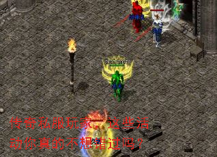 传奇私服玩家,这些活动你真的不想错过吗? 传奇私服玩家,这些活动你真的不想错过吗?