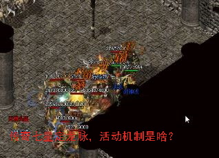 传奇七星定龙脉,活动机制是啥? 传奇七星定龙脉,活动机制是啥?