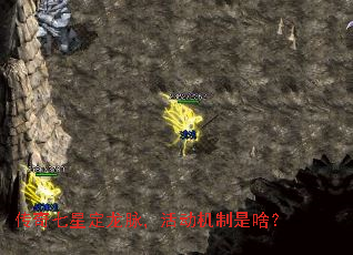 传奇七星定龙脉,活动机制是啥? 传奇七星定龙脉,活动机制是啥?
