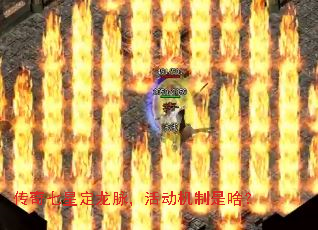 传奇七星定龙脉,活动机制是啥? 传奇七星定龙脉,活动机制是啥?
