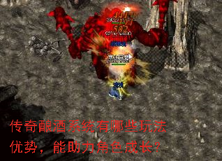 传奇酿酒系统有哪些玩法优势,能助力角色成长? 传奇酿酒系统有哪些玩法优势,能助力角色成长?