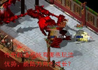 传奇酿酒系统有哪些玩法优势,能助力角色成长? 传奇酿酒系统有哪些玩法优势,能助力角色成长?