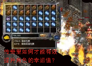 传奇里如何才能有效提升角色的幸运值? 传奇里如何才能有效提升角色的幸运值?